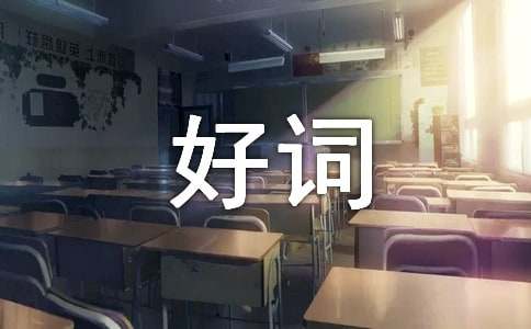 西游記主要內(nèi)容及好詞好句