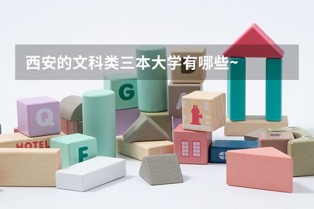 西安的文科類三本大學(xué)有哪些~