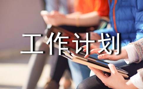 宣傳部工作計劃
