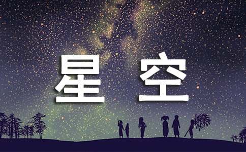 【精品】星空作文300字48篇