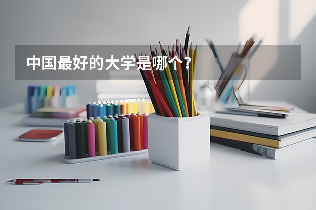 中國最好的大學是哪個？