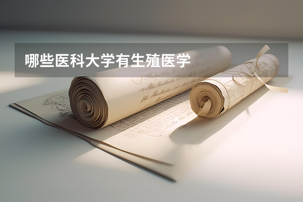 哪些醫科大學有生殖醫學