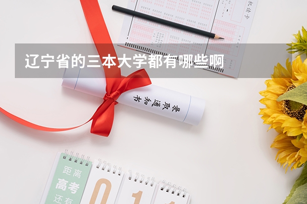 遼寧省的三本大學(xué)都有哪些啊