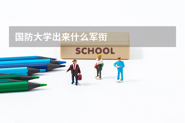 國防大學出來什么軍銜
