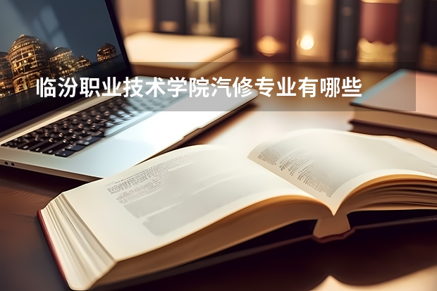 臨汾職業技術學院汽修專業有哪些