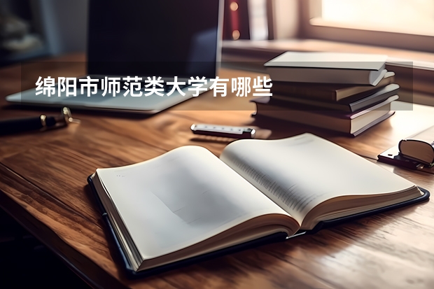 綿陽市師范類大學有哪些