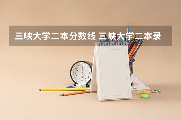 三峽大學二本分數(shù)線 三峽大學二本錄取分數(shù)線