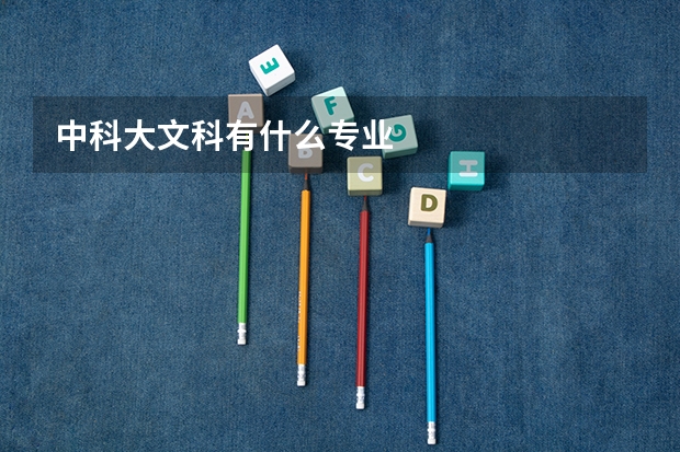 中科大文科有什么專業