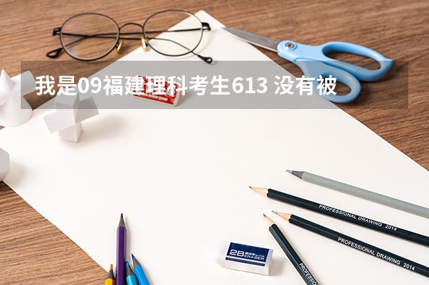 我是09福建理科考生.613. 沒有被本一錄取. 本二學校報什么好?  急.