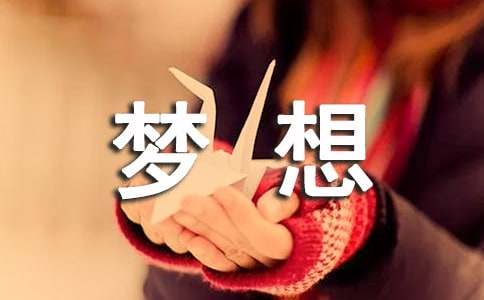 人生的夢想作文1000字（精選21篇）