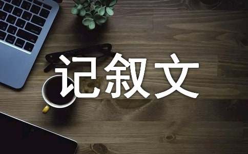 改變記敘文