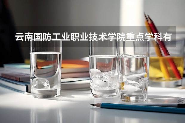 云南國防工業職業技術學院重點學科有哪些 學科評估說明