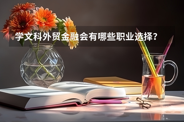 學文科外貿金融會有哪些職業選擇？