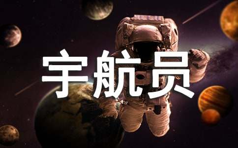 作文200字：我是小小宇航員