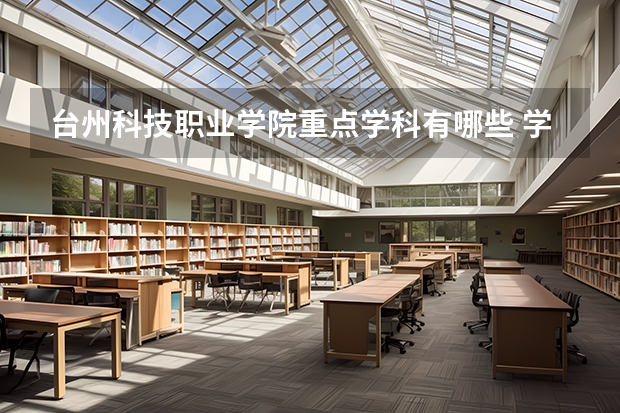臺州科技職業學院重點學科有哪些 學科評估說明