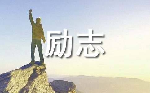 勵志廣播稿