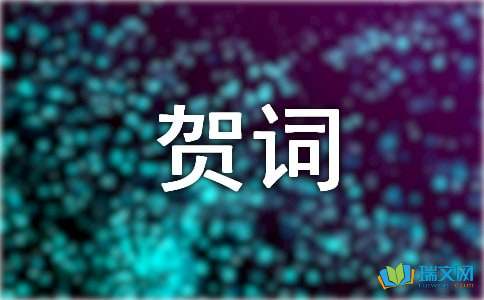關(guān)于新年賀詞（精選70句）
