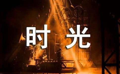 給時光的一封信