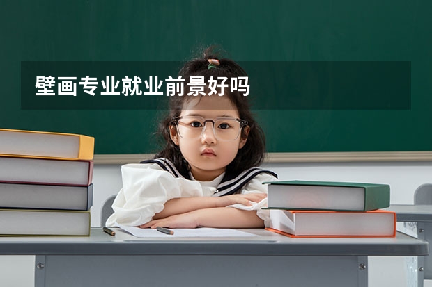 壁畫(huà)專(zhuān)業(yè)就業(yè)前景好嗎