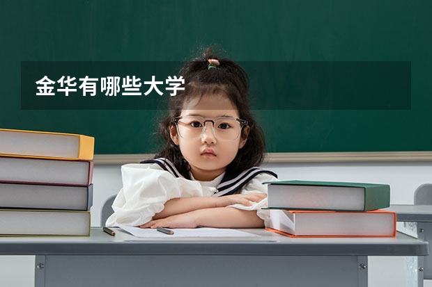 金華有哪些大學