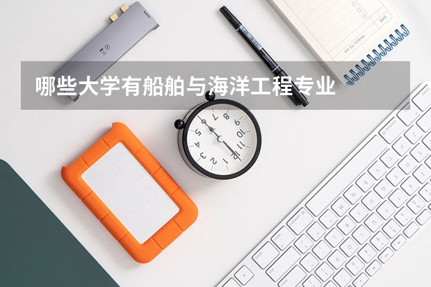 哪些大學有船舶與海洋工程專業