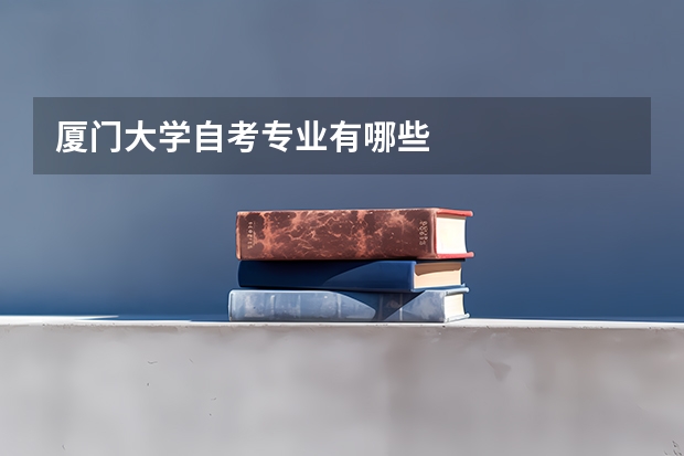 廈門大學自考專業有哪些