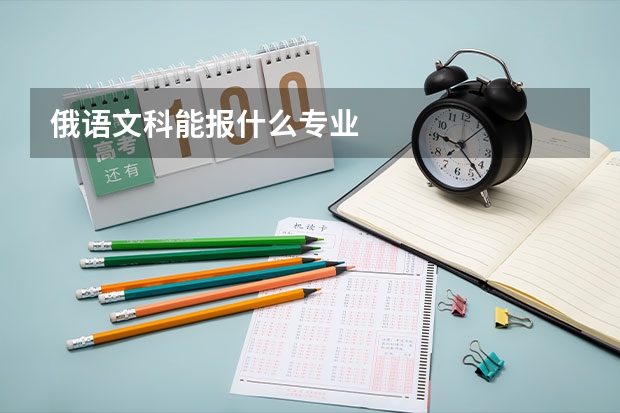 俄語文科能報(bào)什么專業(yè)