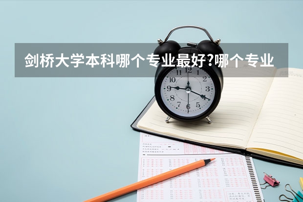劍橋大學本科哪個專業(yè)最好?哪個專業(yè)最容易申請?