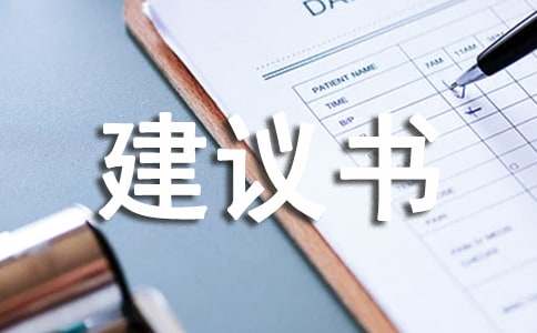 班級衛生建議書