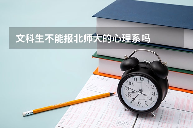 文科生不能報北師大的心理系嗎