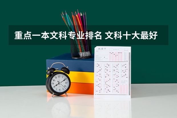 重點一本文科專業排名 文科十大最好專業排名