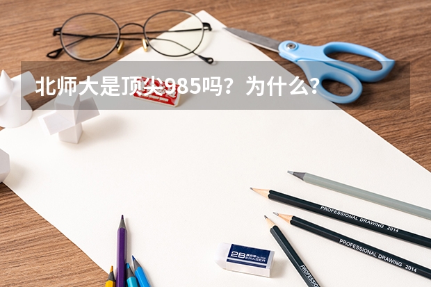 北師大是頂尖985嗎？為什么？
