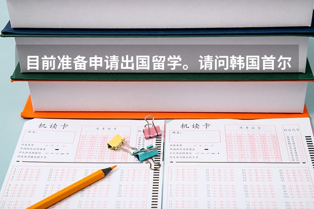 目前準備申請出國留學。請問韓國首爾弘益大學的研究生院藝術設計專業有哪些？其中這些專業里哪些專業是弘