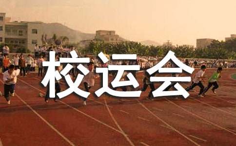 六年級校運(yùn)會作文（通用38篇）