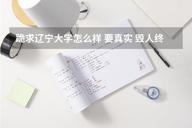 跪求遼寧大學(xué)怎么樣 要真實 毀人終害己???