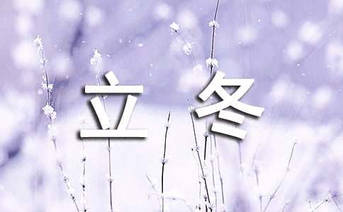 描寫立冬節(jié)氣的特點(diǎn)作文400字34篇