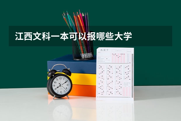 江西文科一本可以報哪些大學
