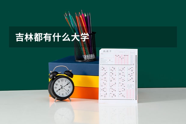 吉林都有什么大學