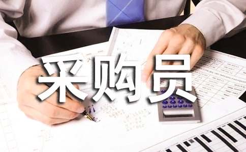 采購員實習報告
