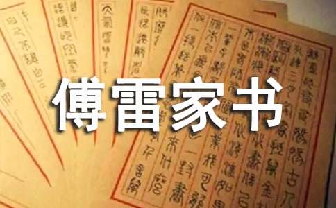 傅雷家書讀書筆記400字