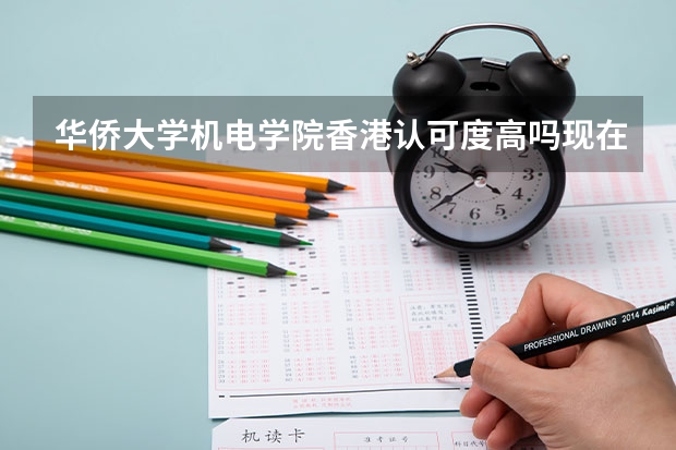 華僑大學機電學院香港認可度高嗎現在