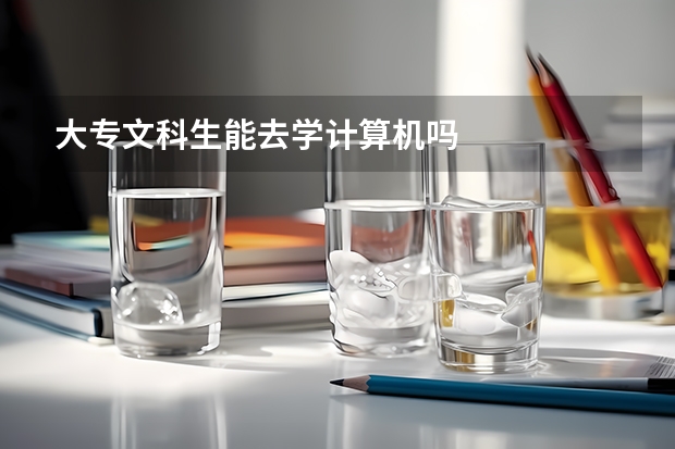 大專文科生能去學(xué)計算機(jī)嗎