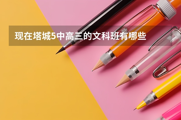 現在塔城5中高三的文科班有哪些