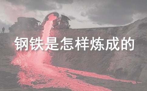 讀鋼鐵是怎樣煉成的有感小學作文700字