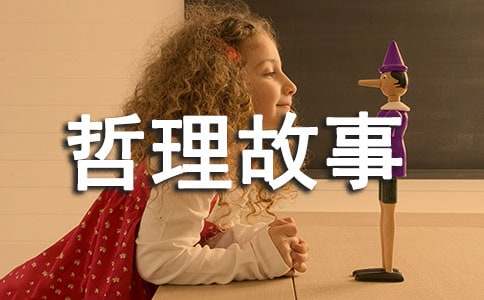 關(guān)于分享的哲理故事