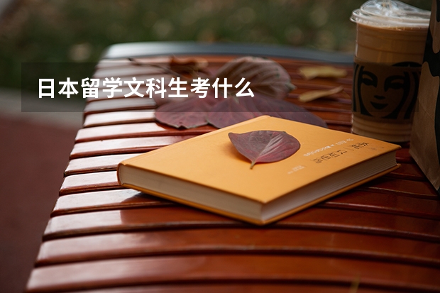 日本留學文科生考什么