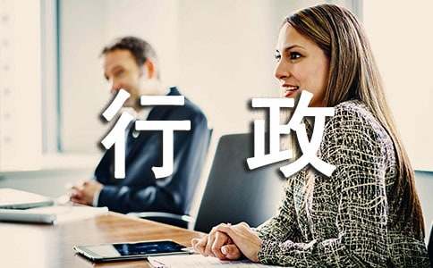 公司行政人員個人工作計劃