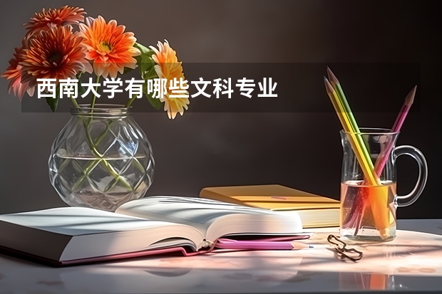西南大學有哪些文科專業