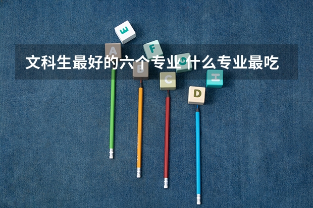 文科生最好的六個專業 什么專業最吃香