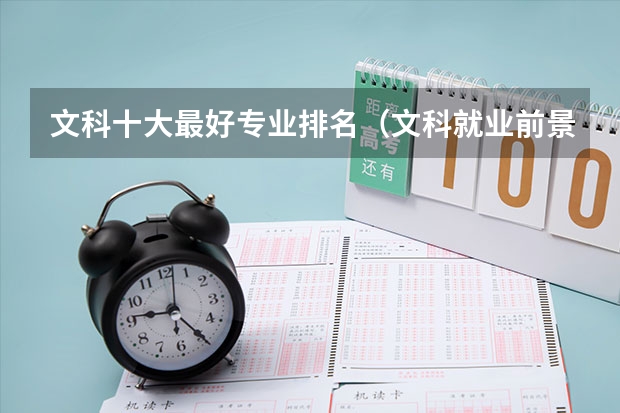 文科十大最好專業排名（文科就業前景最好的十大專業 熱門專業）